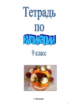 ТЕТРАДЬ 9 класс кулинария