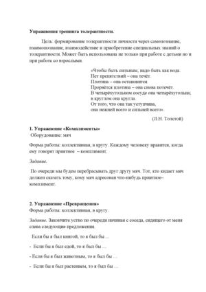 Тренинг толерантного общения