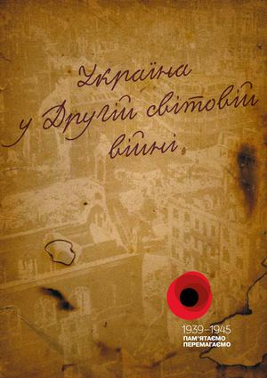 УКРАЇНА В ДРУГІЙ СВІТОВІЙ ВІЙНІ