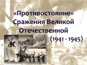 Противостояние Ч 2 Сражения Великой Отечественной войны 30 04 2015