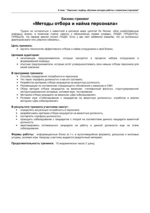 Методы отбора и найма персонала
