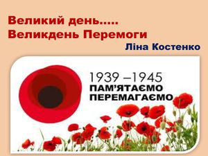 Великий день….. Великдень Перемоги