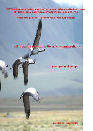И превратились в белых журавлей
