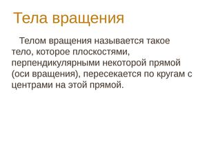 Презентация урока Тела вращения