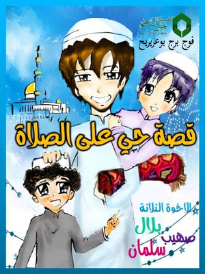 قصة حي على الصلاة