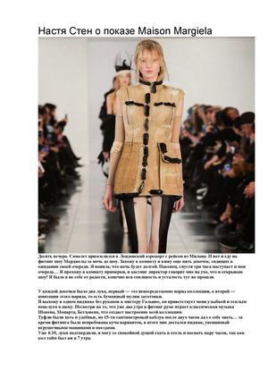 Рассказы моделей с показов