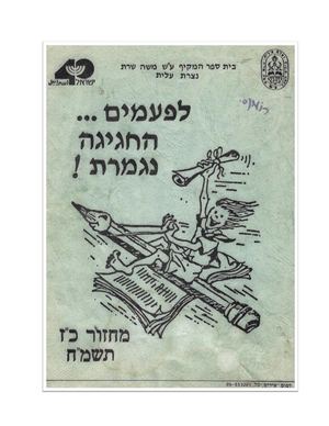 ספר מחזור בוגרי 1988
