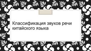 Презентация на тему "Классификация звуков речи китайского языка"