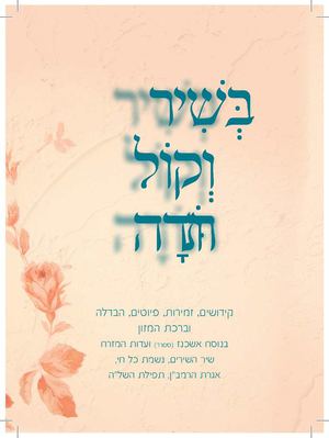 זמירות שבת בשיר וקול תודה