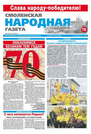 Смоленская народная газета, №14(188)