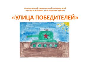 Улица Победителей