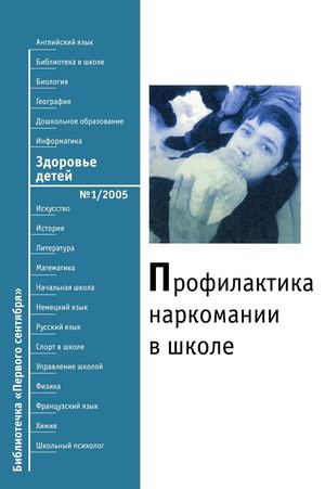 Профилактика наркомании в школе