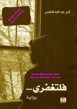 رواية فلتغفري