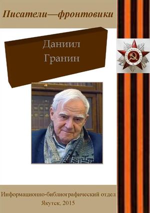 Гранин Даниил Александрович