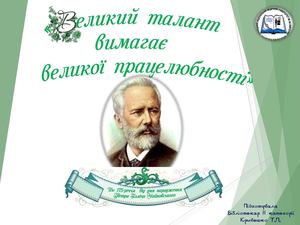 Петро Чайковський