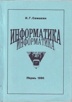 Инфоматика. Часть 1