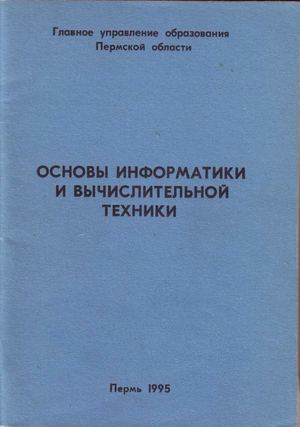 основы информатики и вычислительной техники.