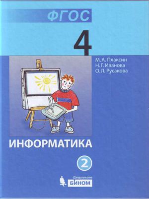 Calaméo - Информатика. Учебник для 4 класса ч.2