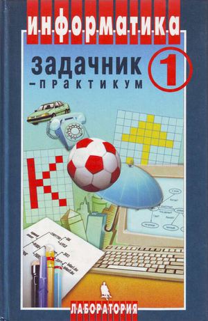 задачник-практикум том 1
