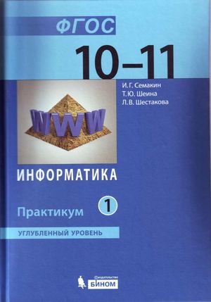Информатика. Углубленный уровень. практикум для 10 11 классов. ч.1