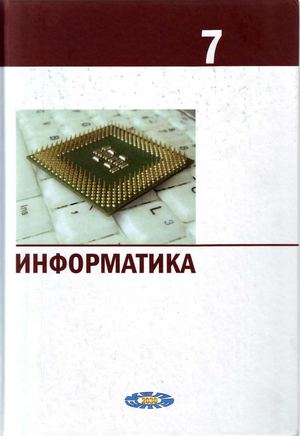 Информатика. Учебник для 7 класса общеобразовательной школы. Казахстан.
