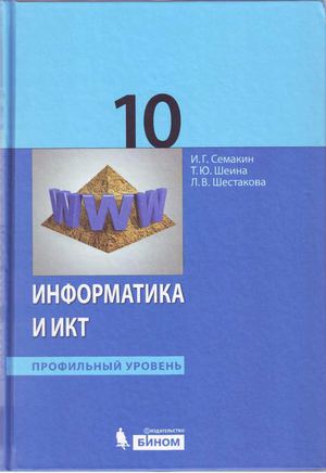Информатика и ИКТ. Профильный уровень. Учебник для 10 класса.