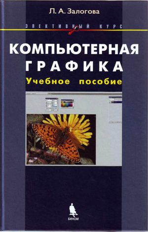 Компьютерная графика Элективный курс Учебное пособие