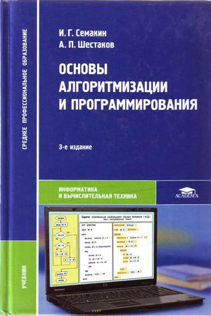 основы алгоритмизации и программирования. 3-е издание.