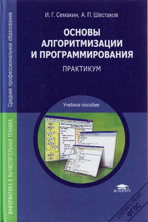 основы алгоритмизации и программирования. Практикум.