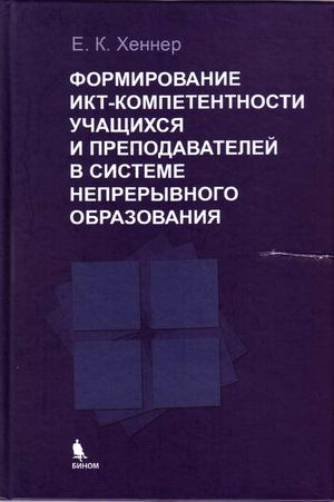 формирование ИКТ компетентности учащихся и преподавателей в системе непрерывного образования