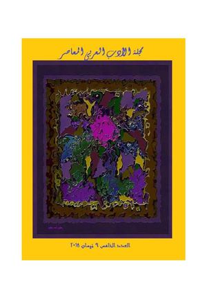 مجلة الادب العربي المعاصر  ؛ العدد الخامس