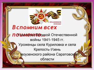 Вспомним всех поименно