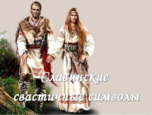 Славянские свастичные символы