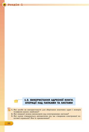 Використання адресної книги Операції над папками та листами