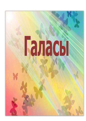 Галасы.