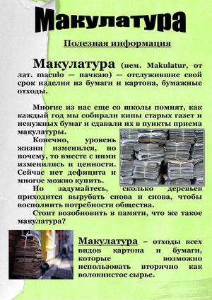 Мукулатура