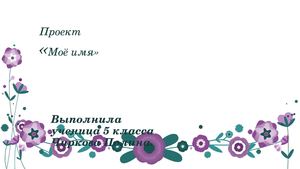 Проект "Мое имя"