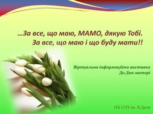 …За все, що маю, МАМО, дякую Тобі.За все, що маю і що буду мати!!