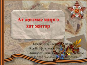 Солдатские пиьма