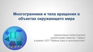 Многогранники и тела вращения