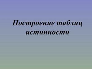 построение таблиц истинности