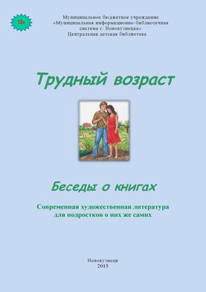 Трудный возраст