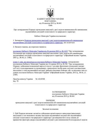 11 2013 ПКМУ № 841від 30 10 2013 Порядок проведення евакуації