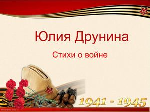 друнина юлия