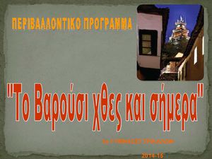 ΠΕΡΙΒΑΛΛΟΝΤΙΚΟ ΠΡΟΓΡΑΜΜΑ ΤΟ ΒΑΡΟΥΣΙ ΧΘΕΣ ΚΑΙ ΣΗΜΕΡΑ