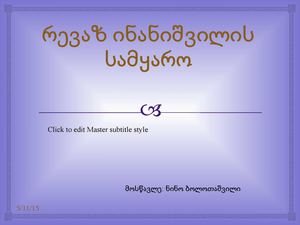 რევაზ ინანიშვილის სამყარო.