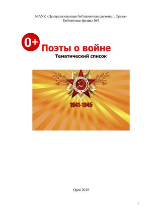 Поэты о войне