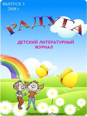 детский литературный журнал "Радуга"