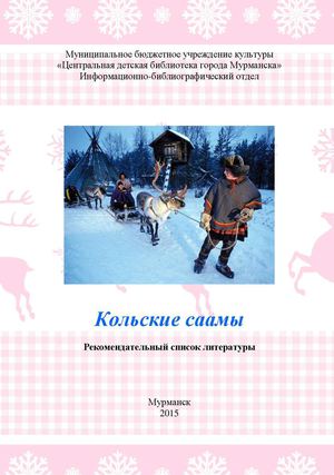 Кольские саамы. рекомендательный список литературы