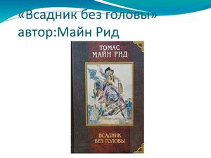 Майн Рид "Всадник без головы"